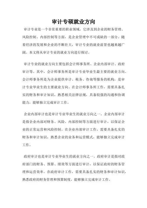 审计专硕就业方向