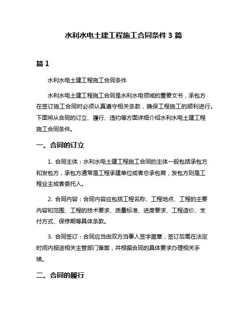 水利水电土建工程施工合同条件3篇