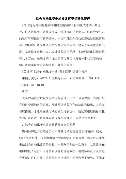 综合自动化变电站设备巡视标准化管理
