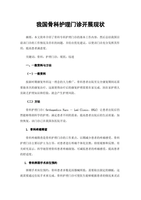 我国骨科护理门诊开展现状