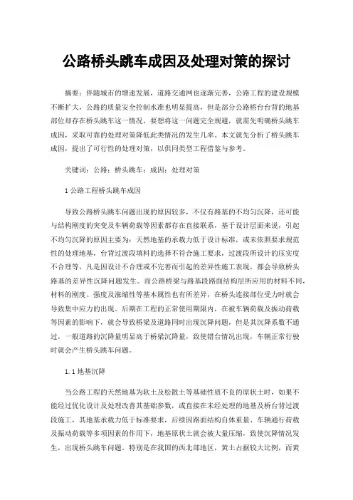 公路桥头跳车成因及处理对策的探讨
