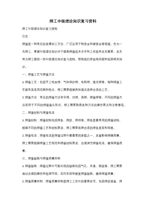 焊工中级理论知识复习资料