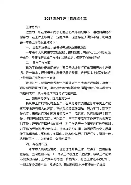 2017车间生产工作总结4篇