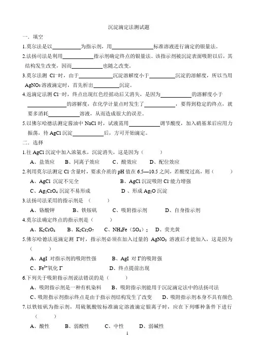 沉淀滴定法测试题