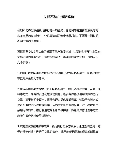 长期不动户激活案例