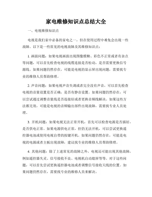 家电维修知识点总结大全