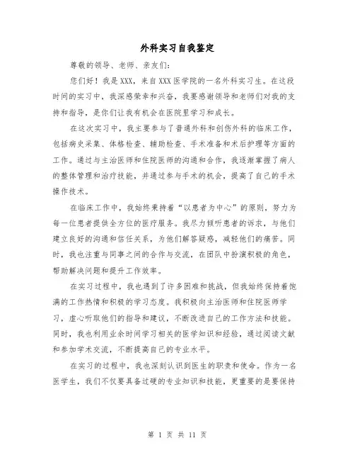 外科实习自我鉴定（七篇）