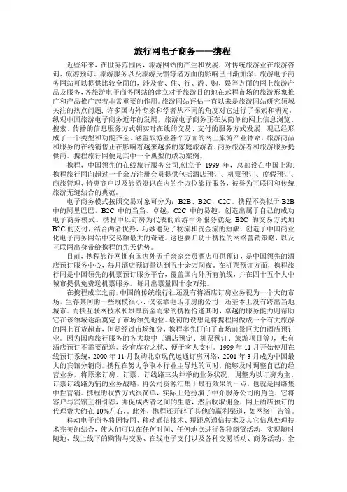 旅行网电子商务——携程