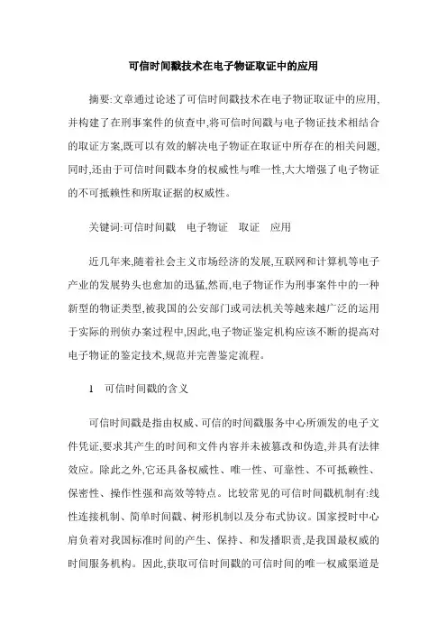 可信时间戳技术在电子物证取证中的应用