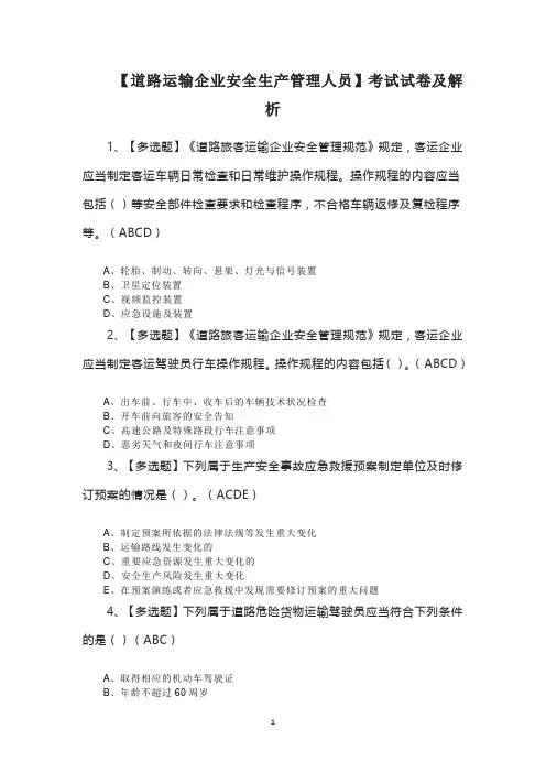 【道路运输企业安全生产管理人员】考试试卷及解析