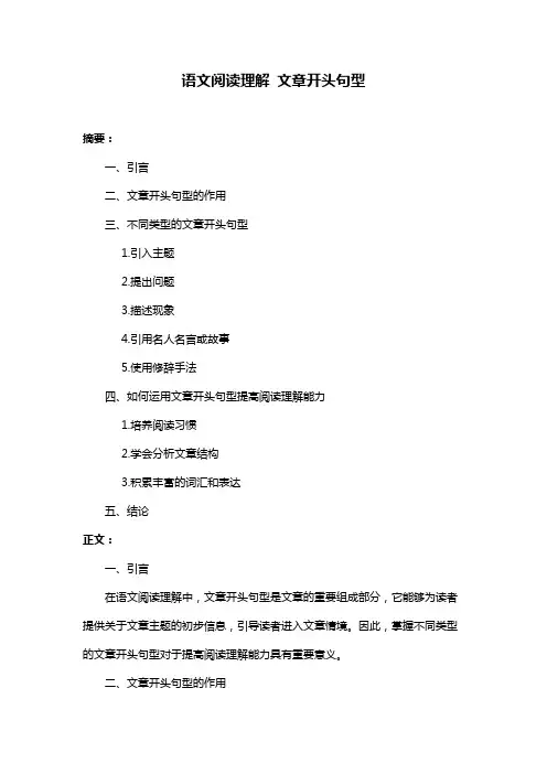 语文阅读理解 文章开头句型