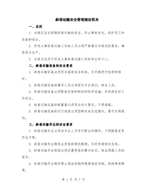 斜巷运输安全管理规定范本（2篇）