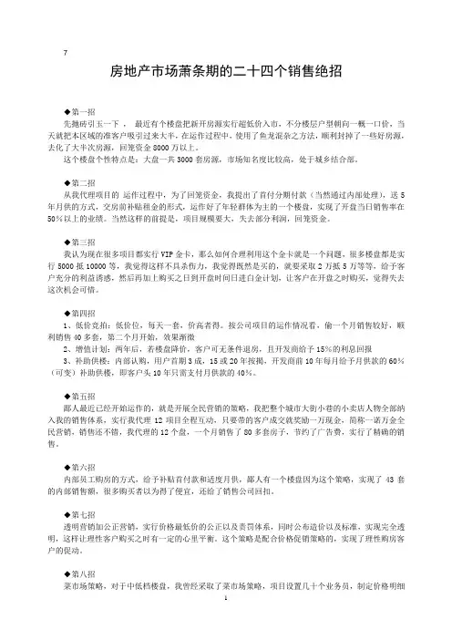房地产市场萧条期的二十四个销售绝招_secret