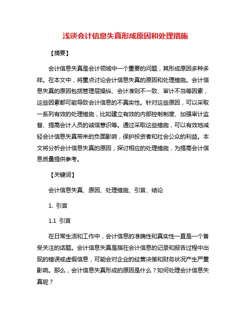 浅谈会计信息失真形成原因和处理措施