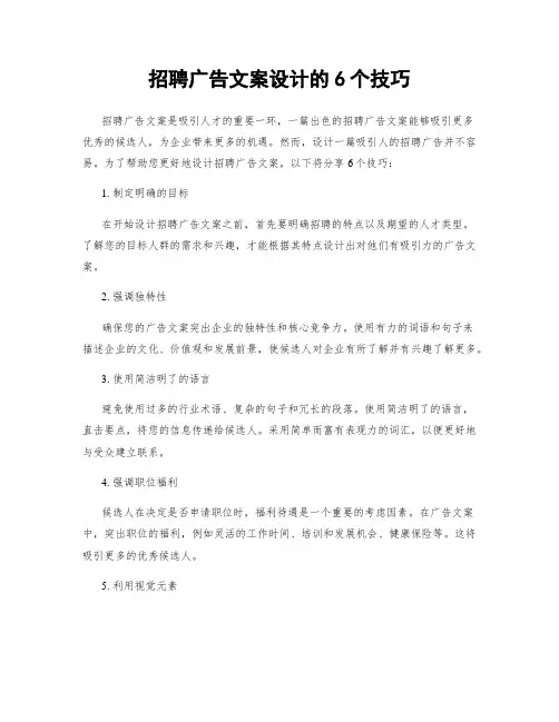 招聘广告文案设计的6个技巧