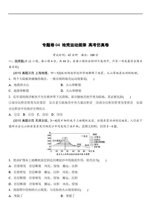 19年高考地理复习试题：专题卷04 地壳运动规律 高考仿真卷 Word版含答案