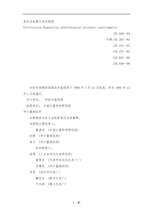 JJG-640—94差压式流量计检定规程完整