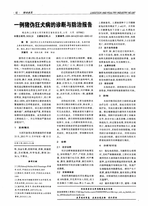 一例猪伪狂犬病的诊断与防治报告
