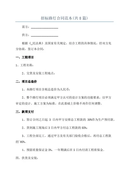 招标路灯合同范本(共8篇)