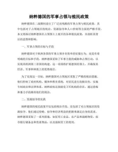 纳粹德国的军事占领与殖民政策