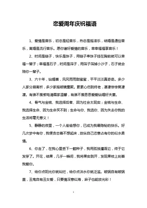 恋爱周年庆祝福语