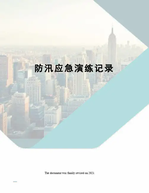 防汛应急演练记录