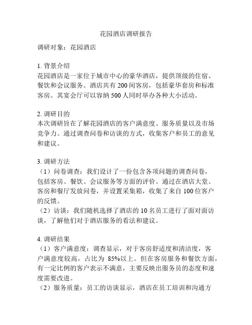 花园酒店调研报告