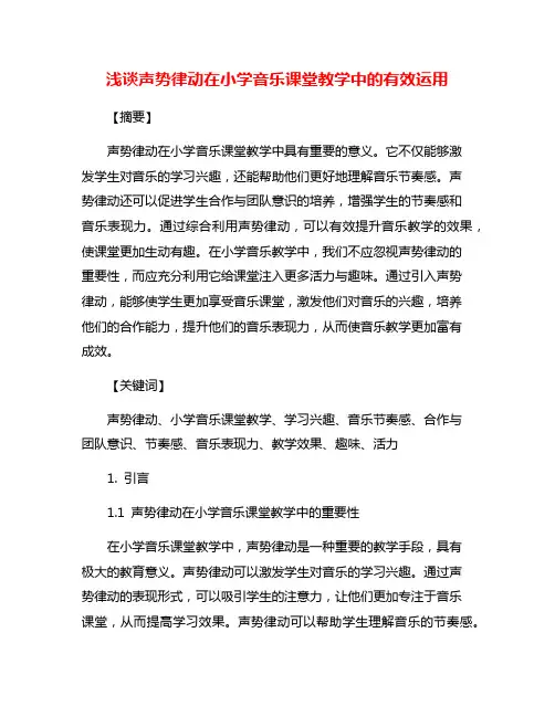 浅谈声势律动在小学音乐课堂教学中的有效运用