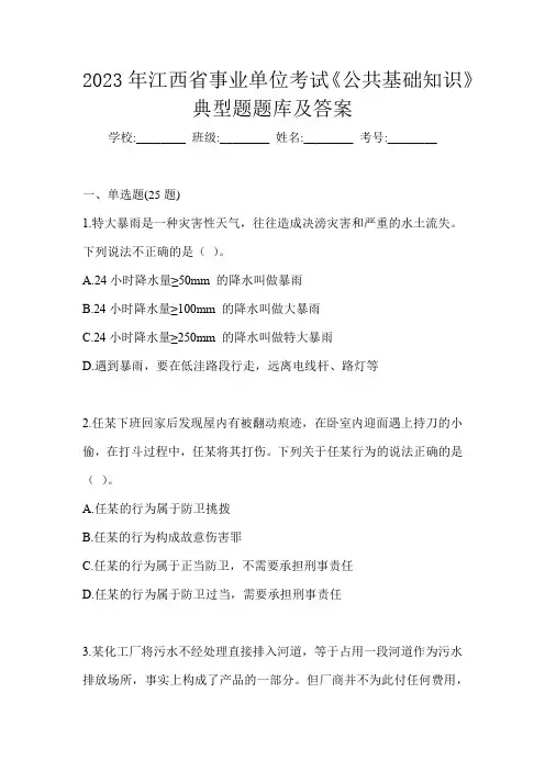 2023年江西省事业单位考试《公共基础知识》典型题题库及答案