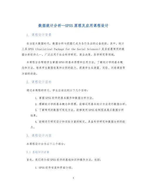 数据统计分析—SPSS原理及应用课程设计