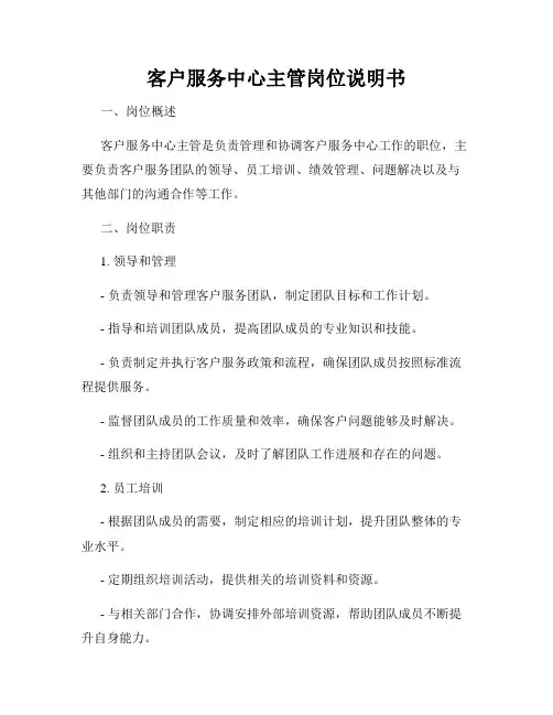 客户服务中心主管岗位说明书