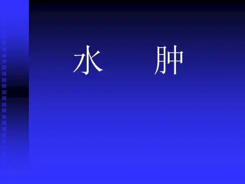 中医内科学水肿PPT课件
