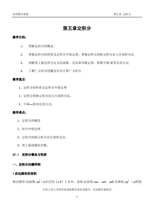 同济版高等数学教案第五章 定积分