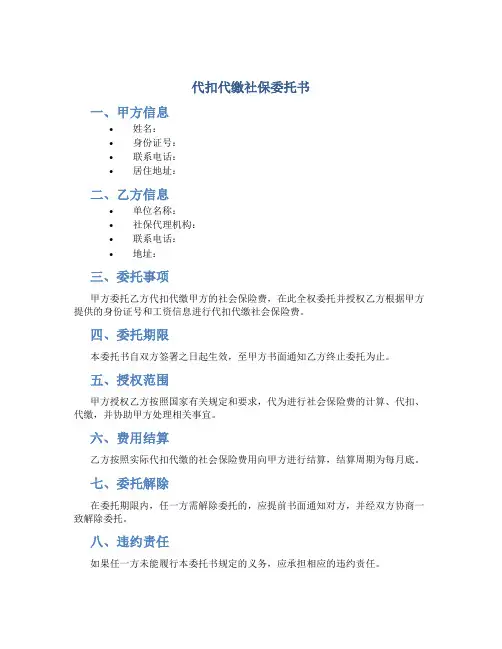 代扣代缴社保委托书