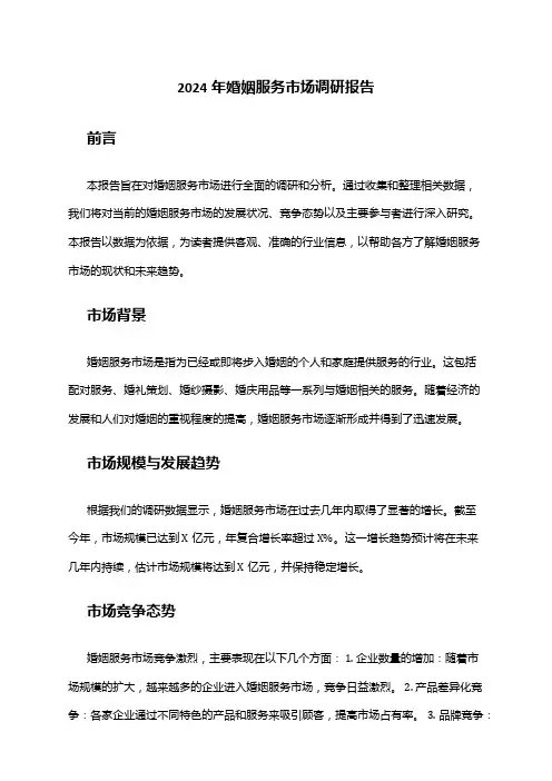 2024年婚姻服务市场调研报告