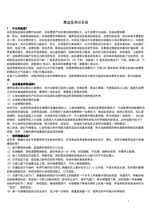 《高血压知识》word版