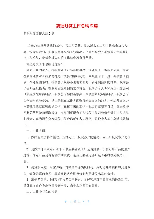 简短月度工作总结5篇