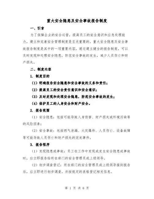 重大安全隐患及安全事故报告制度（4篇）
