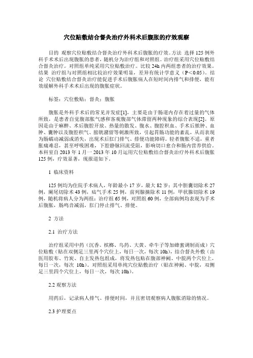 穴位贴敷结合督灸治疗外科术后腹胀的疗效观察