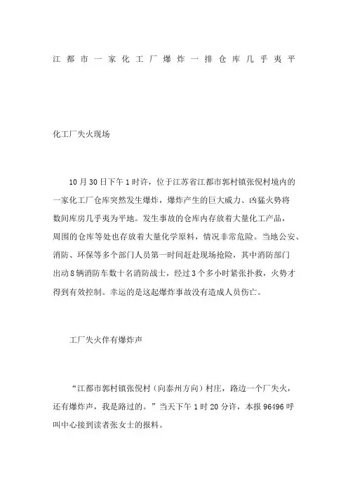 江都市一家化工厂爆炸 一排仓库几乎夷平