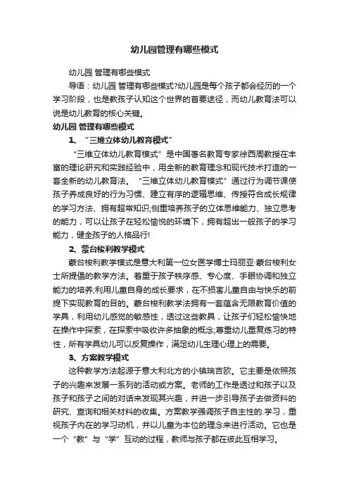 幼儿园管理有哪些模式