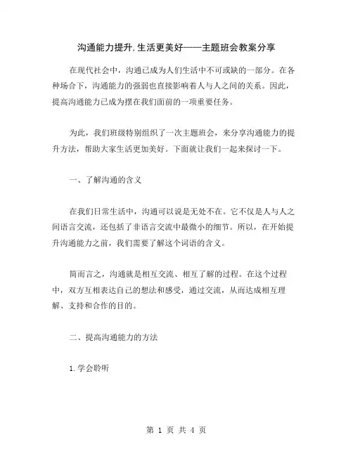 沟通能力提升,生活更美好——主题班会教案分享