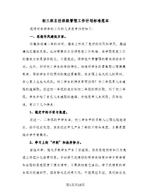 初三班主任班级管理工作计划标准范本(4篇)
