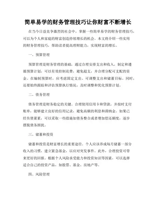 简单易学的财务管理技巧让你财富不断增长