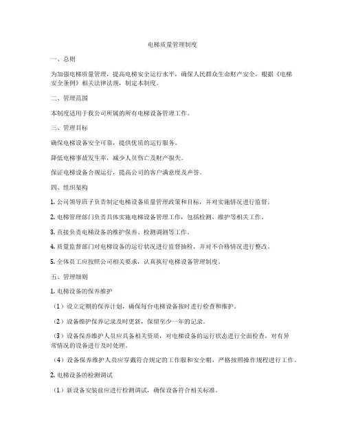 电梯质量管理制度