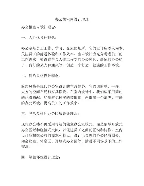 办公楼室内设计理念