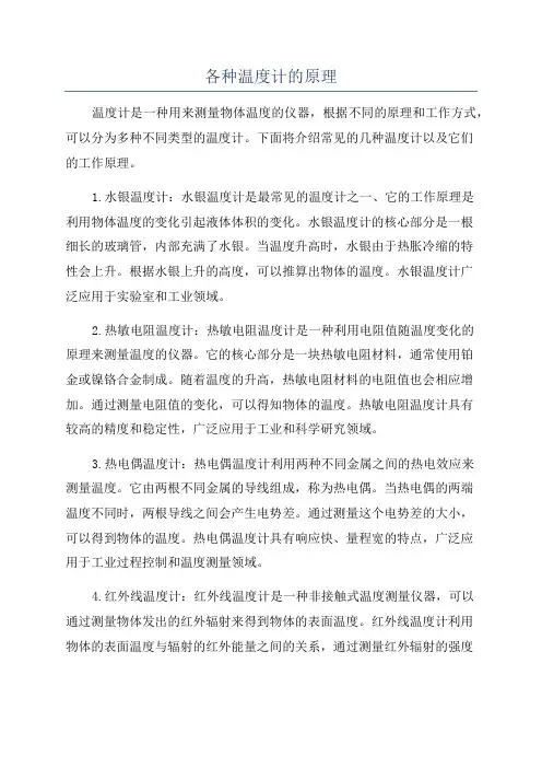 各种温度计的原理