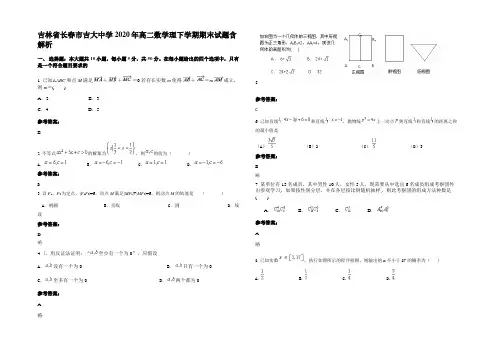 吉林省长春市吉大中学2020年高二数学理下学期期末试题含解析
