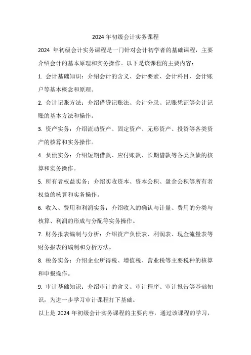 2024年初级会计实务课程