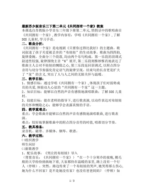 最新苏少版音乐三下第二单元《共同拥有一个家》教案